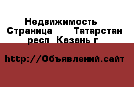  Недвижимость - Страница 33 . Татарстан респ.,Казань г.